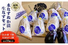 水なすぬか漬 生水なす セット (ぬか漬8個・生水なす2個) 計10個入り /大阪 泉州 特産 漬物 ご飯のお供 [№5385-1160]