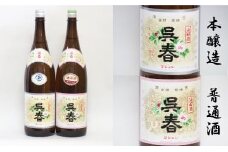 【15-05】清酒「呉春」本醸造＋普通酒（計2本）