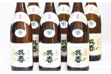 【15-08】清酒「呉春」本醸造 ×6本
