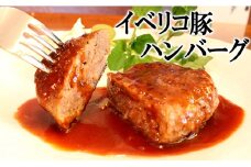 【25-15】イベリコ豚100% 手作りハンバーグ 110g×4個（冷凍）