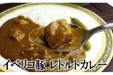 【25-16】絶品イベリコ豚レトルトカレー５個入