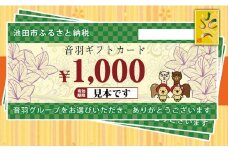 【23-07】音羽 ギフト券（1,000円分）×３枚(池田市内２店舗限定)