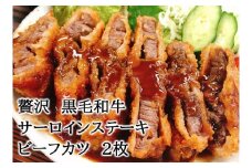 【25-22】贅沢 黒毛和牛 サーロインステーキ 牛肉カツ 150ｇ×2枚