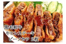 【25-23】やわらか 黒毛和牛 牛ヒレステーキ 牛肉カツ 150ｇ×2枚