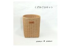 【52-05】くずかご小　紙バンドキット