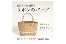 【52-06】リボンのバッグ　紙バンドキット