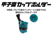【60-01】甲子園ドリンク・カップホルダー（緑／黒）