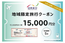 【69-01】大阪府池田市 日本旅行 地域限定旅行クーポン15,000円分