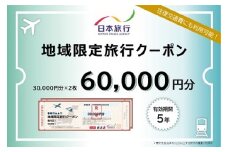 【69-03】大阪府池田市 日本旅行 地域限定旅行クーポン60,000円分