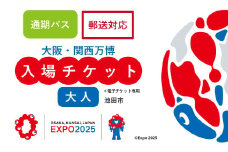 【通期パス】【70-07】2025年 大阪・関西万博入場チケット 通期パス（大人）