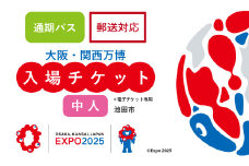 【通期パス】【70-08】2025年 大阪・関西万博入場チケット 通期パス（中人）