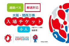 【通期パス】【70-09】2025年 大阪・関西万博入場チケット 通期パス（小人）