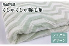吸湿発熱 くしゅくしゅ綿毛布(シングル：グリーン)[0344]
