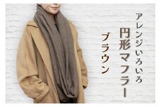 【ブラウン】アレンジいろいろ円形マフラー 全5色[0278]