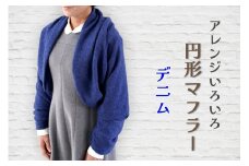 【デニム】アレンジいろいろ円形マフラー 全5色[0276]