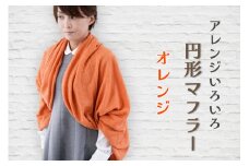 【オレンジ】アレンジいろいろ円形マフラー 全5色[0275]
