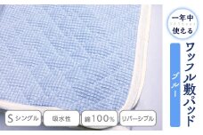 綿 100% ワッフル敷パッド シングル ブルー｜敷パッド 寝具 布団 毛布 ベッド シーツ 吸水性敷きパッド 無添加ガーゼ敷きパッド ワッフル織敷きパッド 洗濯しやすい 天然繊維敷きパッド リバーシブル ガーゼ 快眠 快適 熟睡 昼寝 青 睡眠 日本製 ギフト 贈り物 プレゼント 大阪 泉大津