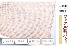 綿 100% ワッフル敷パッド シングル アイボリー｜敷パッド 吸水性 無添加ガーゼ ワッフル織 洗濯しやすい 天然繊維 リバーシブル ガーゼ 快眠 快適 熟睡 昼寝 寝具 布団 毛布 ベッド シーツ 睡眠 日本製 ギフト 贈り物 プレゼント 大阪 泉大津[0499]