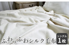 ふわっふわっシルク毛布 シングル｜毛布 シルク 絹 睡眠 快眠 安眠 ぐっすり 布団 ベッド タオルケット 贈答 プレゼント お祝い 象牙 黄色 灰色 速乾性 吸湿性 夏涼しく 冬あたたか あったか 肌ざわり 防寒  大阪 泉大津 [5000]