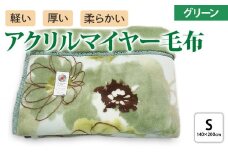 ボリューム マイヤー合せ毛布 シングル グリーン [4631]