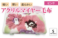 ボリューム マイヤー合せ毛布 シングル ピンク [4632]