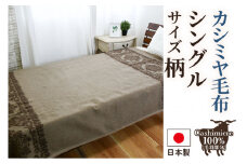 カシミヤ毛布 シングル [3754]