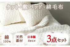 ピュアコットン ガーゼ ケット・敷パッド・綿毛布 3点セット シングル｜涼しい 天然素材 ひんやり ベッドパッド 敷パッド 毛布 綿 コットン ガーゼ 快眠 快適 熟睡 昼寝 寝具 布団 毛布 ベッド シーツ 睡眠 ギフト 贈り物 プレゼント 大阪 泉大津 [0253]