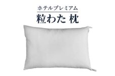 ホテルプレミアム 粒わた 枕 [2322]