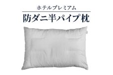 ホテルプレミアム 防ダニ半パイプ 枕 [2321]