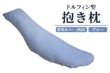ドルフィン型 抱き枕・専用カバー ブルー2枚付き [2313]