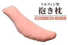 ドルフィン型 抱き枕・専用カバー ピンク2枚付き [2312]