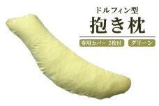ドルフィン型 抱き枕・専用カバー グリーン2枚付き [2311]