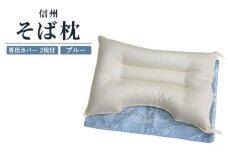 信州 そば枕・枕カバー ブルー2枚付き [2332]