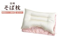 信州 そば枕・枕カバー ピンク2枚付き [2331]