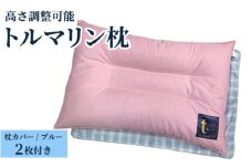高さ調整可能 トルマリン枕・枕カバー ブルー2枚付き[0366]
