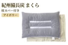 紀州備長炭 まくら 枕カバー アイボリー付き [2326]