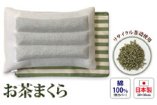 茶殻リサイクル お茶まくら・枕カバー2枚付き[0424]