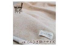 アルパカ毛布 ミニひざ掛けサイズ [2159]