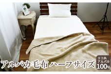 アルパカ毛布 ハーフサイズ [2157]