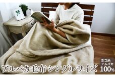 アルパカ毛布 シングルサイズ ｜国産 日本製 毛布 ふわふわ ふんわり 柔らか 天然素材 子供 吸水 ブランケット 快眠 快適 寝具 布団 ベッド 睡眠 ギフト 誕生日 プレゼント [2156]
