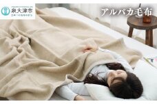 アルパカ毛布 シングルサイズ ｜国産 日本製 毛布 ふわふわ ふんわり 柔らか 天然素材 子供 吸水 ブランケット 快眠 快適 寝具 布団 ベッド 睡眠 ギフト 誕生日 プレゼント [2156]