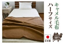 キャメル毛布 ハーフサイズ [4998]