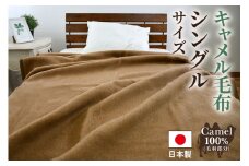 キャメル毛布 シングルサイズ [4997]