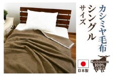 カシミヤ毛布 シングルサイズ [3755]