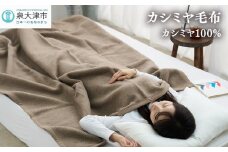 カシミヤ毛布 シングルサイズ [3755]
