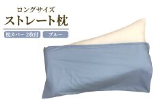 ロングサイズ ストレート枕＋枕カバー ブルー2枚付 [2325]
