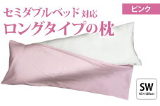 セミダブルサイズ ストレート枕＋枕カバー ピンク2枚付 [2305]