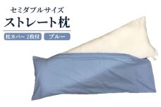 セミダブルサイズ ストレート枕＋枕カバー ブルー2枚付 [2306]