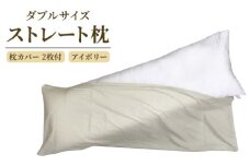 ダブルサイズ ストレート枕＋枕カバー アイボリー2枚付 [2307]