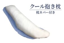 クール抱き枕 枕カバー付き｜寝具 まくら 枕 抱き枕 接触冷感 リラックス 快眠 快適 熟睡 睡眠 いびき防止  睡眠負債 洗える 洗濯可 洗濯OK